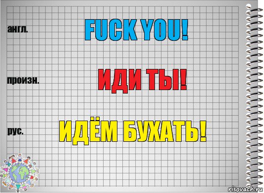 fuck you! иди ты! идём бухать!, Комикс  Перевод с английского