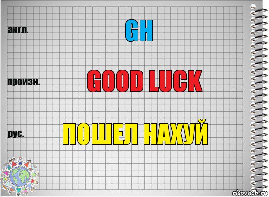 GH Good Luck Пошел нахуй, Комикс  Перевод с английского