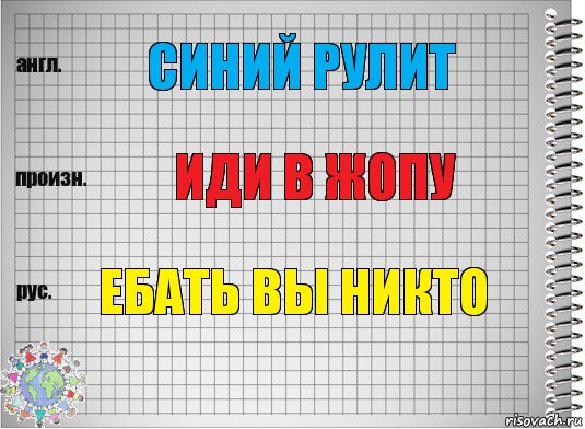 синий рулит иди в жопу ебать вы никто, Комикс  Перевод с английского