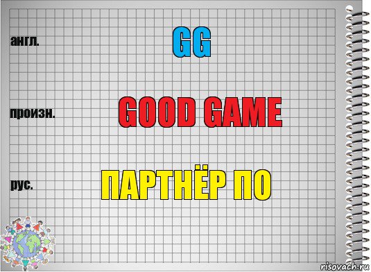 GG GOOD GAME ПАРТНЁР ПО, Комикс  Перевод с английского