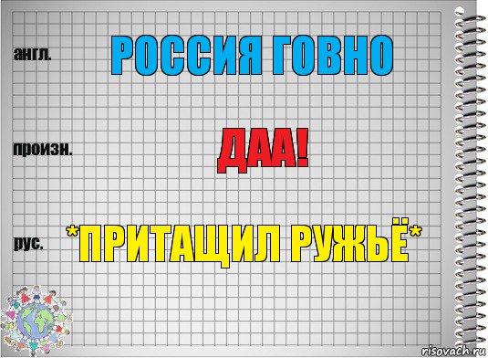 россия говно даа! *притащил ружьё*, Комикс  Перевод с английского