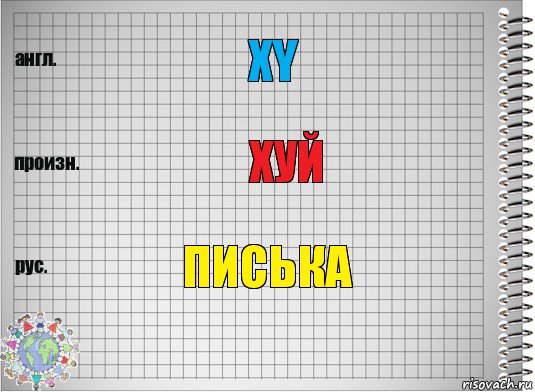 XY хуй писька, Комикс  Перевод с английского