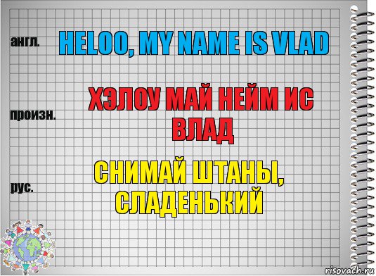 Heloo, my name is Vlad хэлоу май нейм ис влад снимай штаны, сладенький, Комикс  Перевод с английского