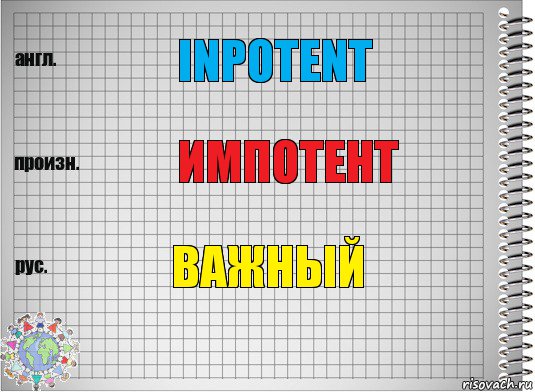 Inpotent Импотент Важный, Комикс  Перевод с английского