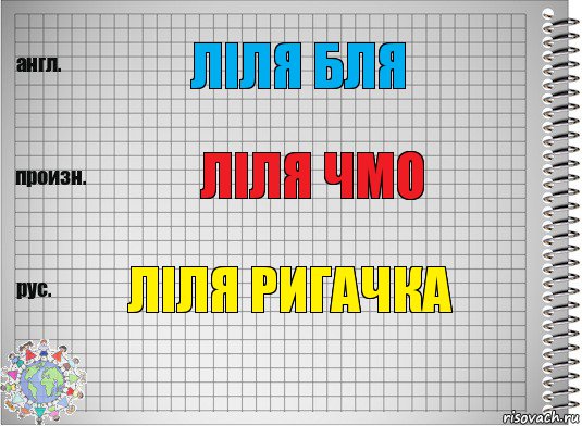 ліля бля ліля чмо ліля ригачка, Комикс  Перевод с английского