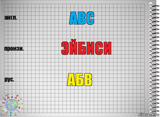 авс эйбиси абв, Комикс  Перевод с английского