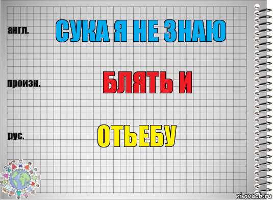 сука я не знаю блять и отьебу, Комикс  Перевод с английского