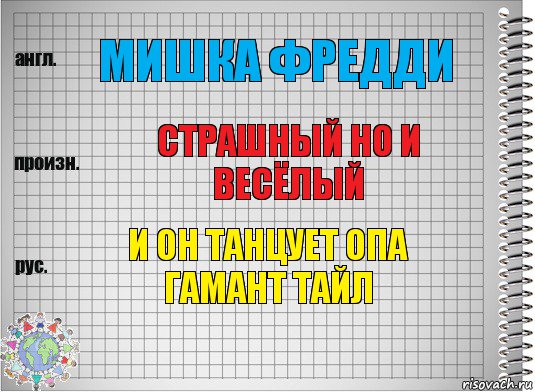 мишка фредди страшный но и весёлый и он танцует опа гамант тайл, Комикс  Перевод с английского