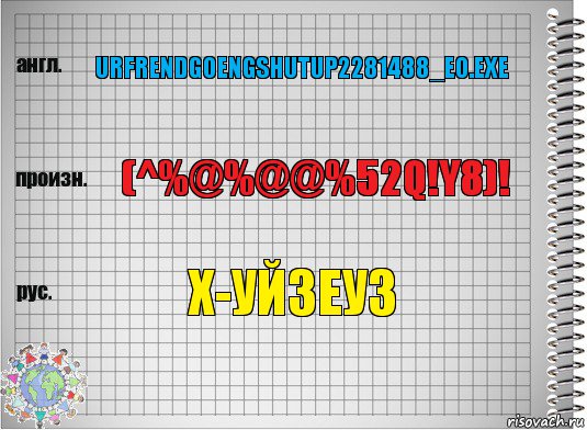 URFRENDGOENGSHUTUP2281488_EO.EXE (^%@%@@%52Q!y8)! х-уйзеуз, Комикс  Перевод с английского