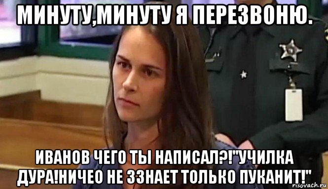 минуту,минуту я перезвоню. иванов чего ты написал?!"училка дура!ничео не ззнает только пуканит!", Мем Правильная училка