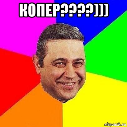 копер????))) , Мем Петросяныч