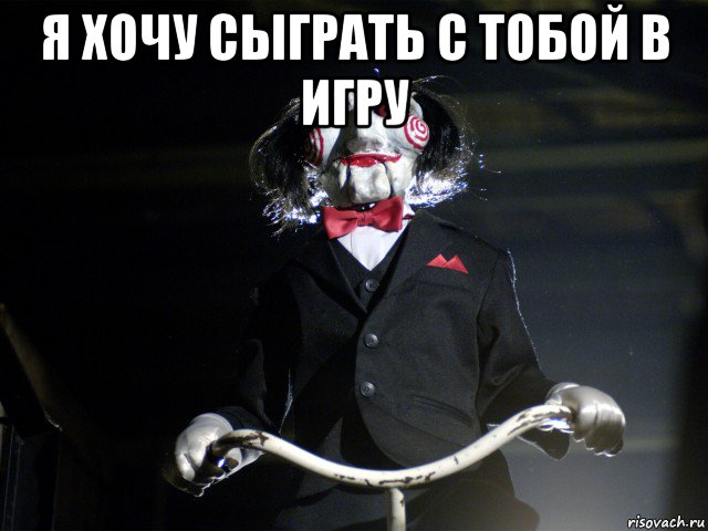 я хочу сыграть с тобой в игру , Мем Пила