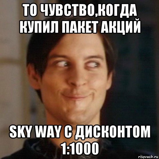 то чувство,когда купил пакет акций sky way с дисконтом 1:1000