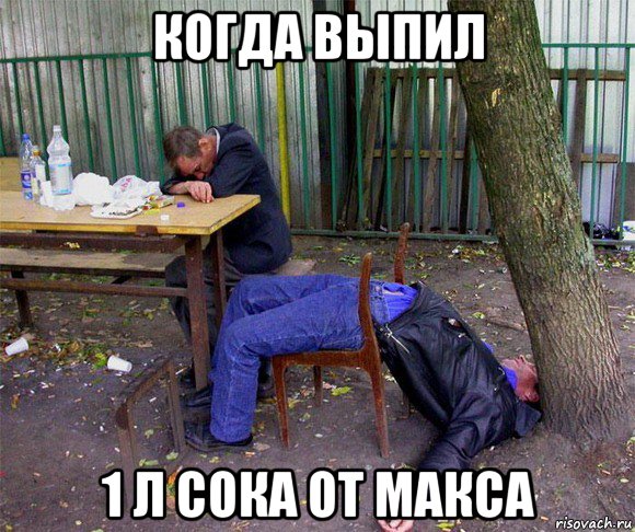 когда выпил 1 л сока от макса, Мем пиво