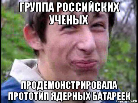 группа российских ученых продемонстрировала прототип ядерных батареек, Мем Пиздабол (врунишка)