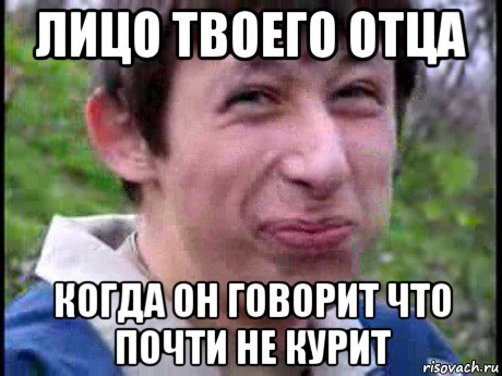 лицо твоего отца когда он говорит что почти не курит, Мем Пиздабол (врунишка)