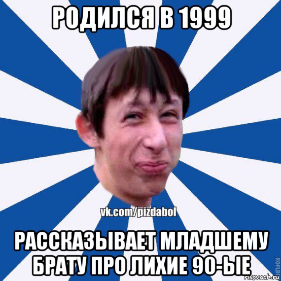 родился в 1999 рассказывает младшему брату про лихие 90-ые, Мем Пиздабол типичный вк