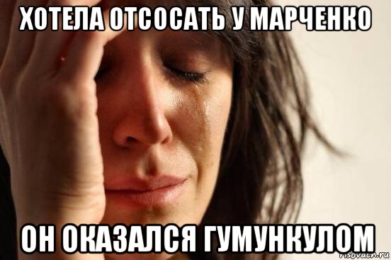 хотела отсосать у марченко он оказался гумункулом, Мем Девушка плачет