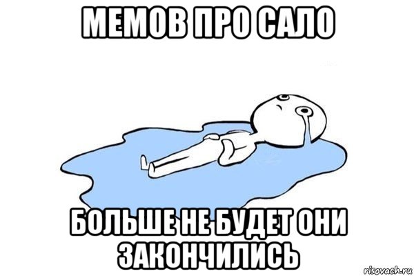 мемов про сало больше не будет они закончились, Мем Плачущий человек