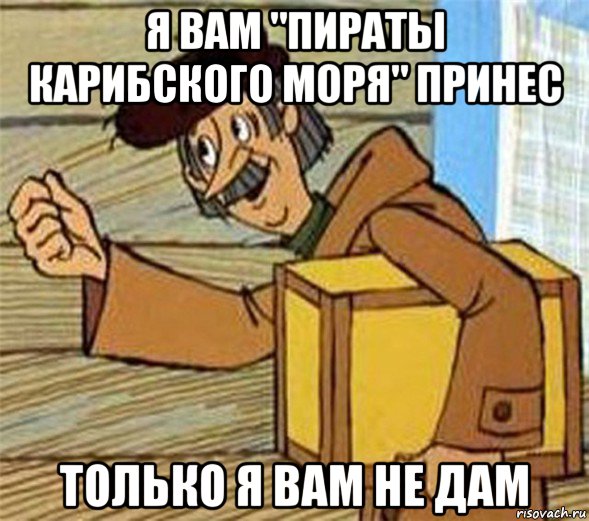 я вам "пираты карибского моря" принес только я вам не дам, Мем Почтальон Печкин