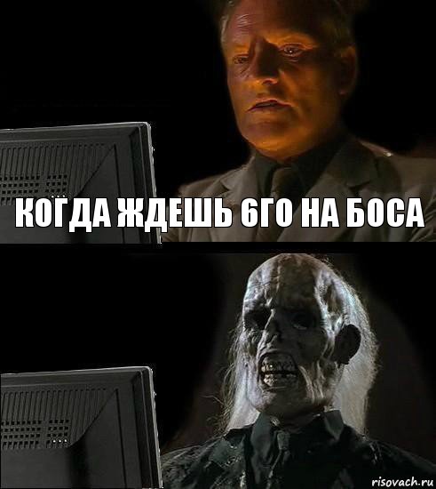 когда ждешь 6го на боса