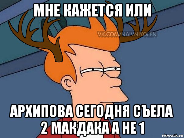 мне кажется или архипова сегодня съела 2 макдака а не 1, Мем  Подозрительный олень