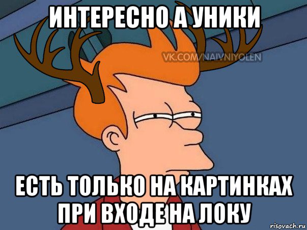 интересно а уники есть только на картинках при входе на локу, Мем  Подозрительный олень