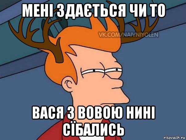 мені здається чи то вася з вовою нині сїбались, Мем  Подозрительный олень