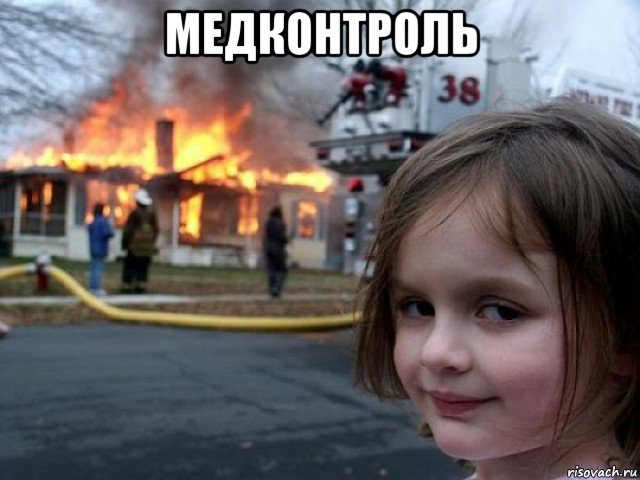 медконтроль , Мем Поджигательница