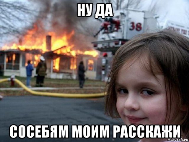 ну да сосебям моим расскажи, Мем Поджигательница