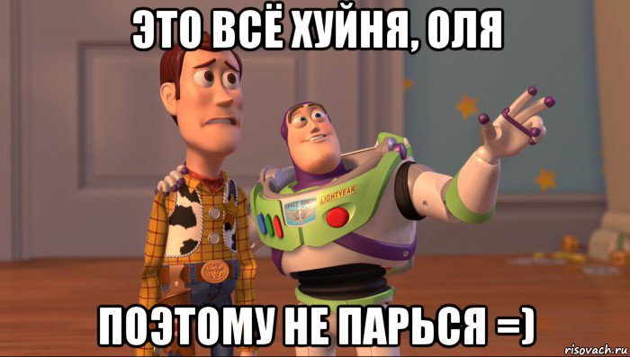 это всё хуйня, оля поэтому не парься =), Мем Они повсюду (История игрушек)