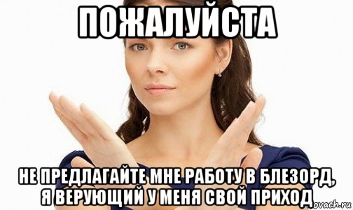 пожалуйста не предлагайте мне работу в блезорд, я верующий у меня свой приход, Мем Пожалуйста не предлагайте мне