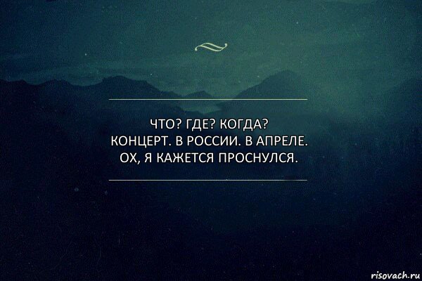 Что? Где? Когда?
Концерт. В России. В апреле.
Ох, я кажется проснулся., Комикс Игра слов 4