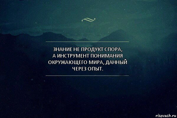 Знание не продукт спора,
а инструмент понимания окружающего мира, данный через опыт., Комикс Игра слов 4