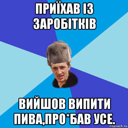 приїхав із заробітків вийшов випити пива,про*бав усе., Мем Празднчний паца