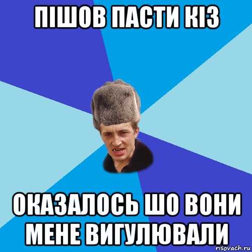 пішов пасти кіз оказалось шо вони мене вигулювали