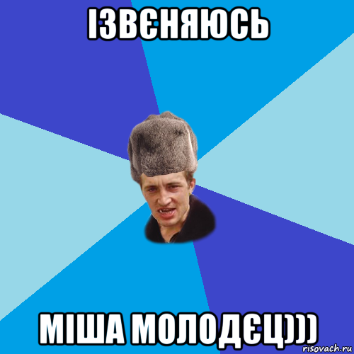 ізвєняюсь міша молодєц)))