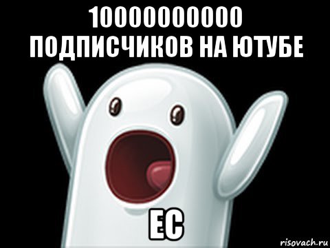 10000000000 подписчиков на ютубе ес