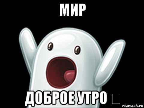 мир доброе утро ❗