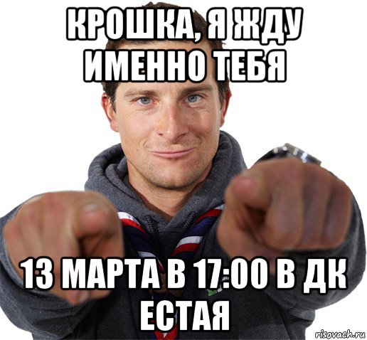 крошка, я жду именно тебя 13 марта в 17:00 в дк естая, Мем прикол