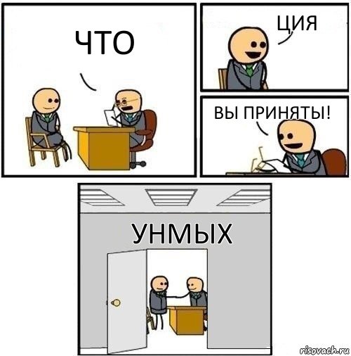 Что Ция Вы приняты! Унмых, Комикс  Приняты