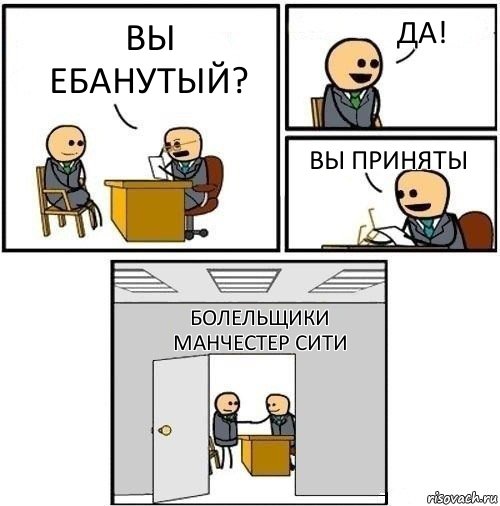 Вы ебанутый? Да! Вы приняты Болельщики манчестер сити, Комикс  Приняты