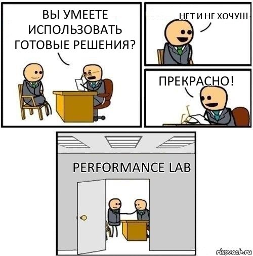 Вы умеете использовать готовые решения? Нет и не хочу!!! Прекрасно! Performance Lab, Комикс  Приняты