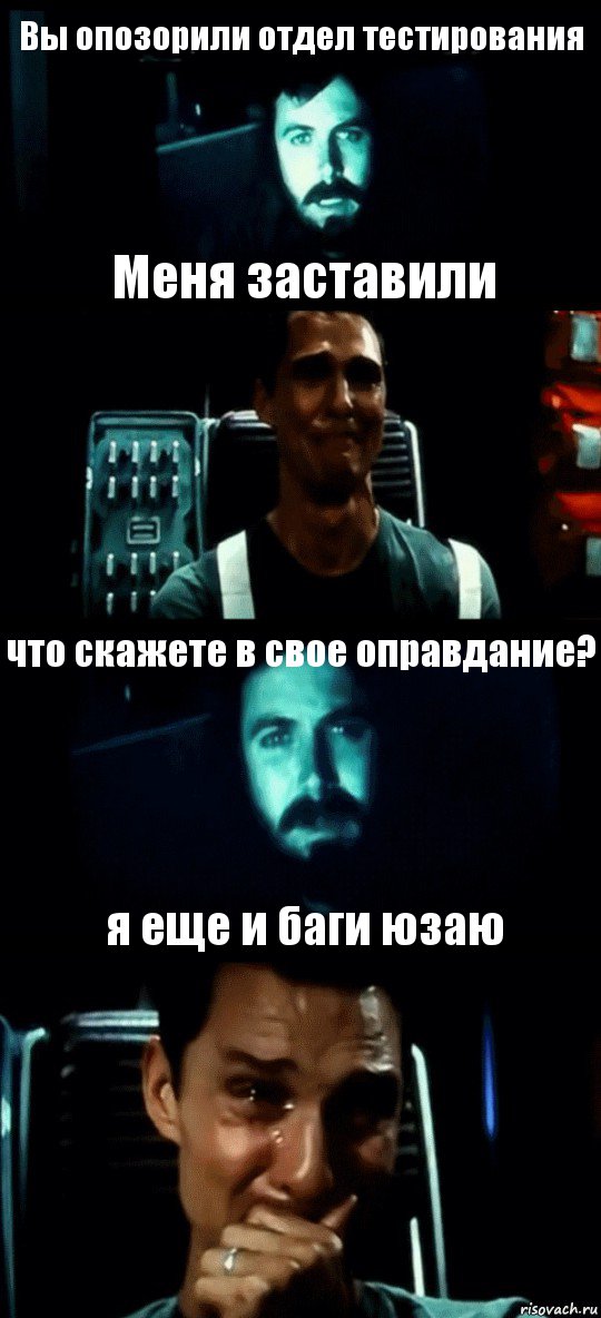 Вы опозорили отдел тестирования Меня заставили что скажете в свое оправдание? я еще и баги юзаю, Комикс Привет пап прости что пропал (Интерстеллар)