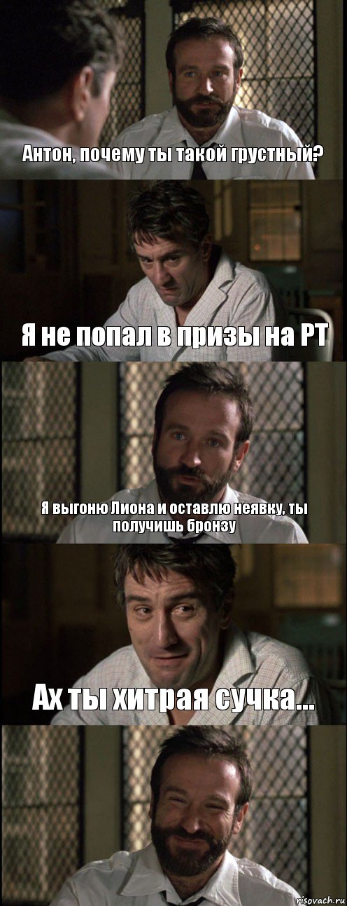 Антон, почему ты такой грустный? Я не попал в призы на РТ Я выгоню Лиона и оставлю неявку, ты получишь бронзу Ах ты хитрая сучка... , Комикс Пробуждение