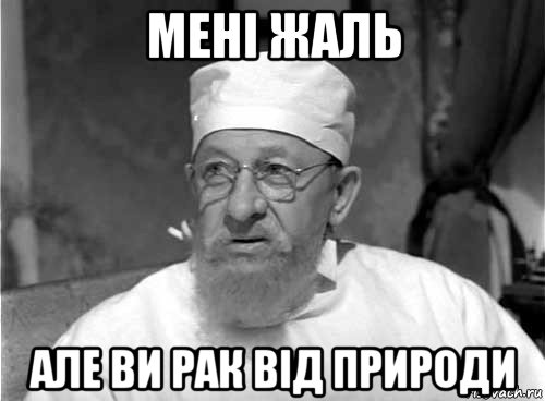 мені жаль але ви рак від природи, Мем Профессор Преображенский