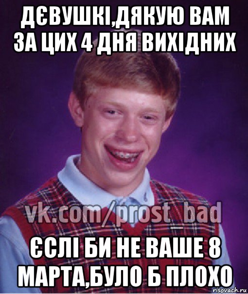 дєвушкі,дякую вам за цих 4 дня вихідних єслі би не ваше 8 марта,було б плохо, Мем Прост Неудачник