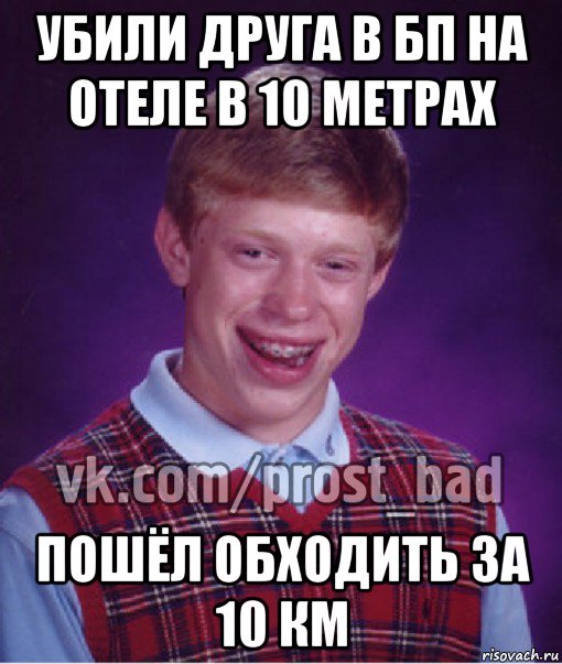 убили друга в бп на отеле в 10 метрах пошёл обходить за 10 км, Мем Прост Неудачник