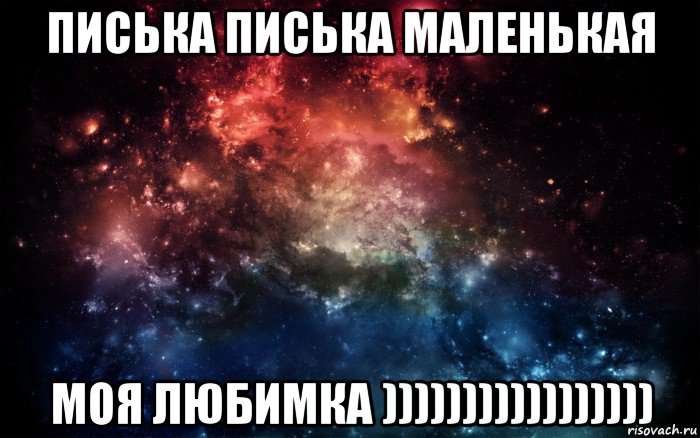 писька писька маленькая моя любимка ))))))))))))))))), Мем Просто космос