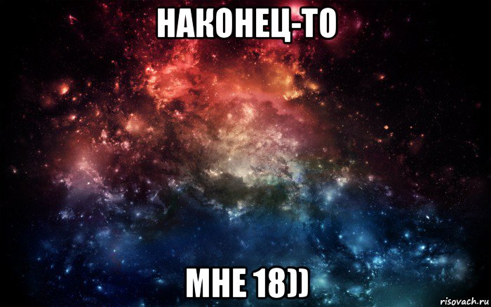 наконец-то мне 18)), Мем Просто космос